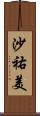 沙祐美 Scroll