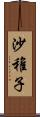 沙稚子 Scroll