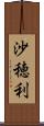 沙穂利 Scroll