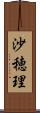 沙穂理 Scroll