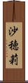 沙穂莉 Scroll