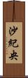 沙紀央 Scroll