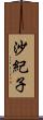 沙紀子 Scroll