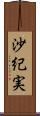 沙紀実 Scroll