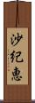 沙紀恵 Scroll