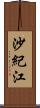 沙紀江 Scroll