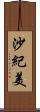 沙紀美 Scroll