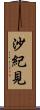 沙紀見 Scroll