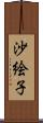 沙絵子 Scroll