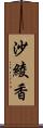 沙綾香 Scroll