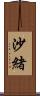 沙緒 Scroll