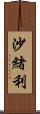 沙緒利 Scroll