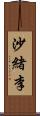 沙緒李 Scroll