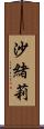 沙緒莉 Scroll