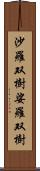 沙羅双樹 Scroll