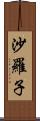 沙羅子 Scroll