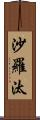 沙羅汰 Scroll