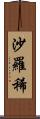 沙羅稀 Scroll