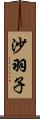 沙羽子 Scroll