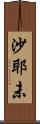 沙耶未 Scroll
