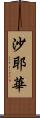 沙耶華 Scroll