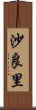 沙良里 Scroll
