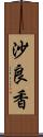 沙良香 Scroll