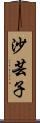 沙芸子 Scroll