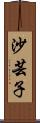 沙芸子 Scroll