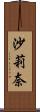 沙莉奈 Scroll