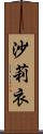 沙莉衣 Scroll