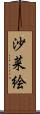 沙菜絵 Scroll