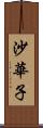 沙華子 Scroll