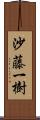 沙藤一樹 Scroll