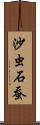 沙虫 Scroll