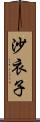 沙衣子 Scroll