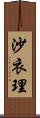 沙衣理 Scroll