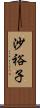 沙裕子 Scroll