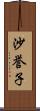 沙誉子 Scroll