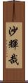 沙輝哉 Scroll