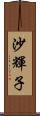 沙輝子 Scroll