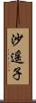 沙遥子 Scroll