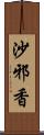 沙邪香 Scroll