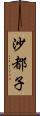 沙都子 Scroll