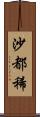 沙都稀 Scroll