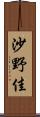 沙野佳 Scroll