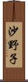 沙野子 Scroll