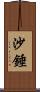 沙錘 Scroll
