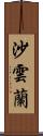 沙雲蘭 Scroll
