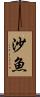 沙魚 Scroll